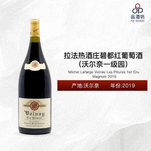 2019 Michel Lafarge Volnay Les Pitures 1er Cru Magnum 拉法热酒庄碧都（沃尔奈一级园）红葡萄酒（1.5L）2019 商品图0