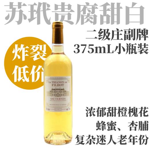 【炸裂低价小瓶装！苏玳列级庄老年份贵腐甜白】2014 菲乐古堡副牌贵腐甜白葡萄酒（375mL） Le Trianon De Filhot Sauternes 商品图1