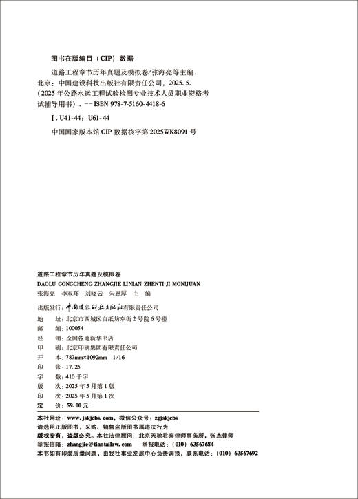 道路工程章节历年真题及模拟卷/2025年公路水运工程试验检测专业技术人员职业资格考试辅导用书 商品图1