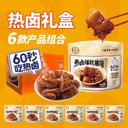 苏食热卤礼盒【全家福套餐】[S021] 商品图4