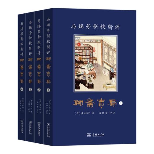马瑞芳新校新评聊斋志异(全四册) 商品图0