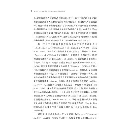 新一代人工智能对企业创造力与绩效的影响研究/浙江省哲学社会科学规划后期资助课题成果文库/王绍峰著/浙江大学出版社 商品图2