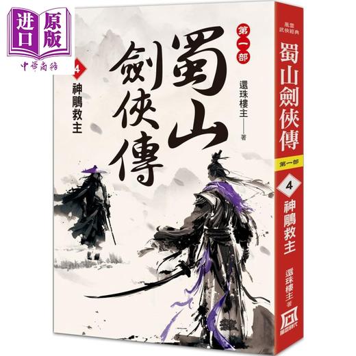 【中商原版】蜀山剑侠传4 神鵰救主 港台原版 还珠楼主 风云时代 商品图0