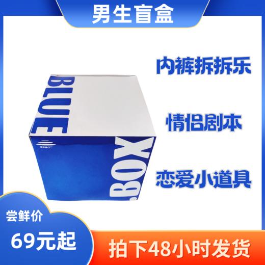 蓝之岛门成人盲盒情趣用品小蓝盒神秘大礼包房趣道具通讯录 商品图0