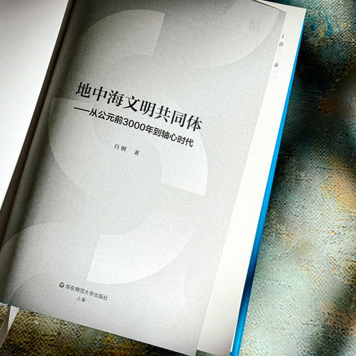 地中海文明共同体 从公元前3000年到轴心时代 白钢 六点图书 商品图5