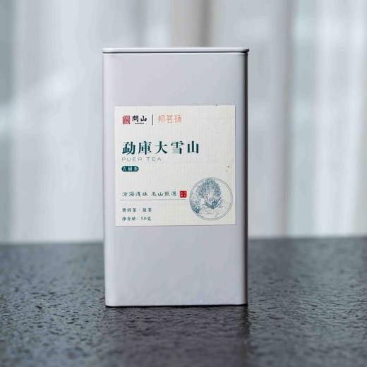 守艺 · 2025年勐库大雪山古树 普洱生茶 50克 商品图0