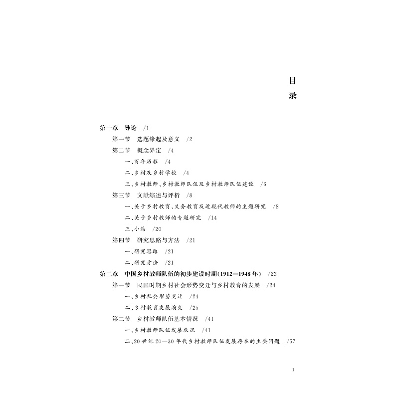 试读PDF-9787308261142(1-1)-强师_优教:乡村教师队伍建设的演进与基本经验研究_002.jpg