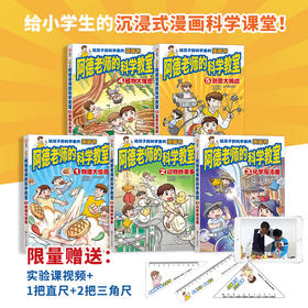 信谊 阿德老师的科学教室（平装全5册）  平均10分钟读完一个知识点，在真实情境中让科学更易懂！