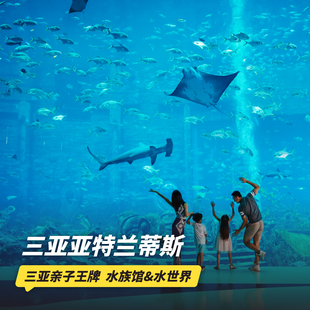 3天2晚【三亚亚特兰蒂斯酒店】10月闪促！入住48㎡海景房，2大2小无限次畅玩水世界&水族馆，还有水族馆表演秀、专业旅拍及丰富儿童娱乐活动，大小畅玩欢乐不停！