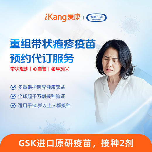 重组带状疱疹疫苗 预约代订服务（送带状疱疹病毒专项检查） 商品图0