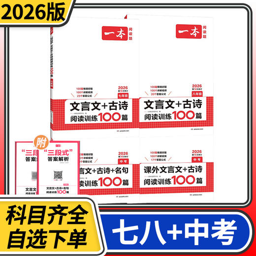 2026一本初中文言文古诗阅读训练 七八九年级现代文阅读技能训练课内外同步拓展阅读译注赏析 商品图0