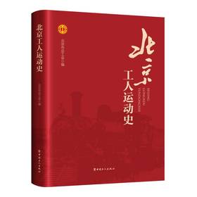 北京工人运动史