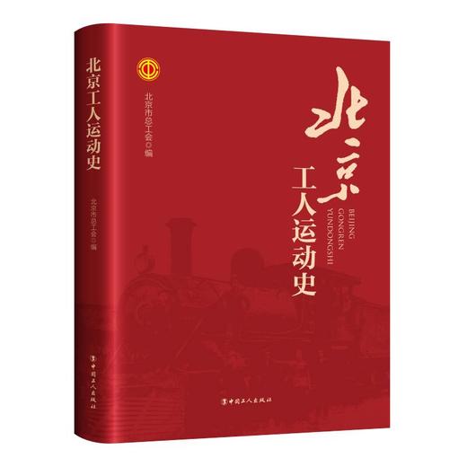 北京工人运动史 商品图0