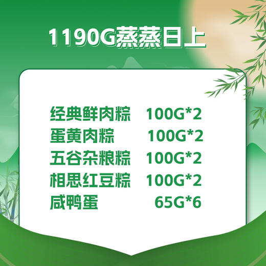 1190g蒸蒸日上（新款）（蛋粽礼盒）4荤 4素 配咸鸭蛋 商品图1