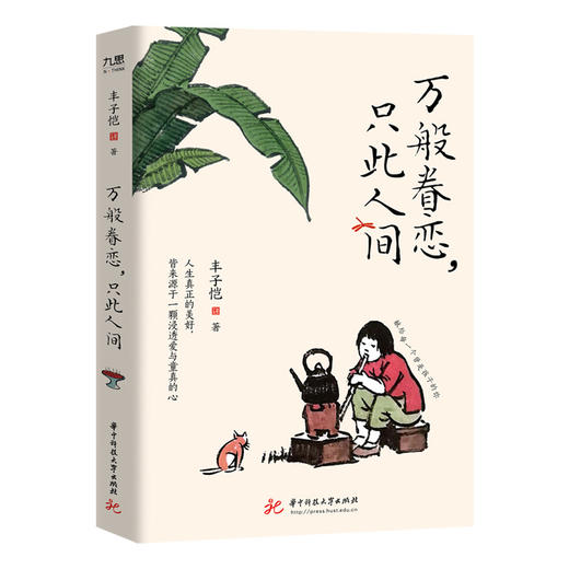 丰子恺万般眷恋，只此人间（国民大师丰子恺的人间告白之书，献给每一个曾是孩子的你！）  9787577217185  华中科技大学出版社 商品图6