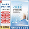 心脏康复护理与实践 陈媛 陆芸岚 侯桂华 全面系统地介绍了心脏康复护理的理论基础 操作流程 评估方法等 北京大学医学出版社 商品缩略图0