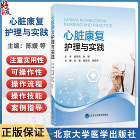 心脏康复护理与实践 陈媛 陆芸岚 侯桂华 全面系统地介绍了心脏康复护理的理论基础 操作流程 评估方法等 北京大学医学出版社