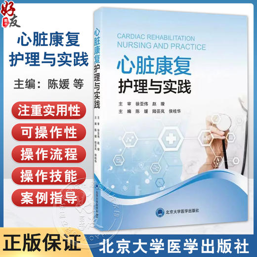 心脏康复护理与实践 陈媛 陆芸岚 侯桂华 全面系统地介绍了心脏康复护理的理论基础 操作流程 评估方法等 北京大学医学出版社 商品图0