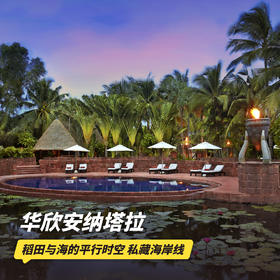 2天1晚【华欣安纳塔拉酒店】奢华酒店代订 | 私藏超美海岸线~