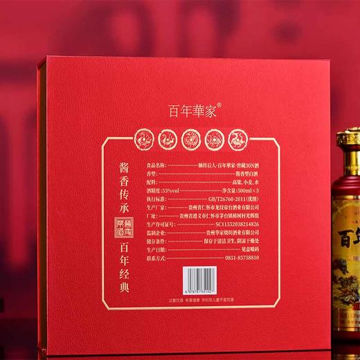 【茅酒之源，百年华家·华家茅酒】嫡传后人·百年華家·窖藏30N酒礼盒装500ml*3 商品图4