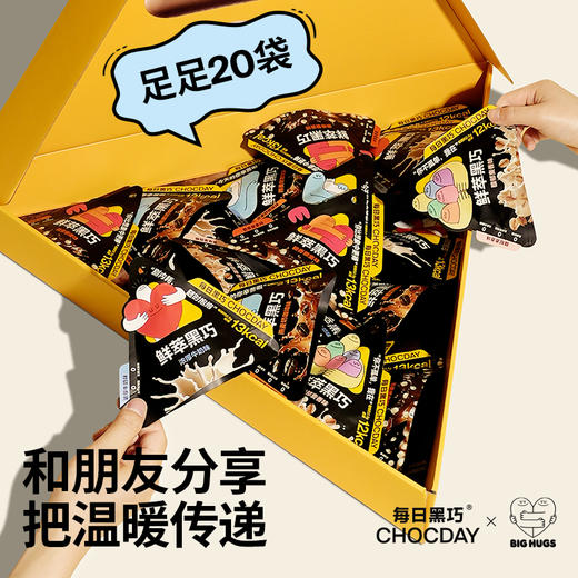 [节日送礼]每日黑巧Big Hugs联名款鲜萃黑巧零食20袋装巧克力礼盒 商品图2