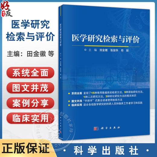 医学研究检索与评价 田金徽 张俊华 郑丽 主编 可供从事医学研究的科研人员与临床工作者参考使用 9787030817778 科学出版社 商品图0