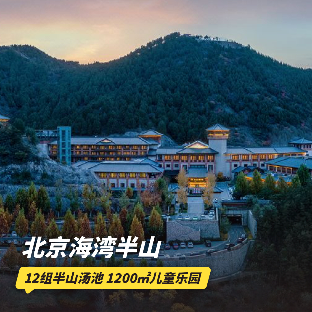 双11返场！1~2晚【北京海湾半山酒店】可用至26年5月底，周五不加价！享中式家庭正餐，赠餐饮&养生&客房预订代金券，畅享12组半山汤池&1200㎡儿童乐园~