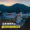 双11返场！1~2晚【北京海湾半山酒店】可用至26年5月底，周五不加价！享中式家庭正餐，赠餐饮&养生&客房预订代金券，畅享12组半山汤池&1200㎡儿童乐园~ 商品缩略图0