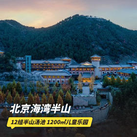 双11返场！1~2晚【北京海湾半山酒店】可用至26年5月底，周五不加价！享中式家庭正餐，赠餐饮&养生&客房预订代金券，畅享12组半山汤池&1200㎡儿童乐园~