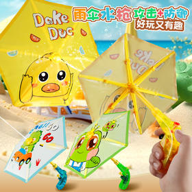 【19.9抢❗雨伞水冷】新款小黄鸭雨伞水枪，可撑开雨伞防御对方喷水，打开活塞快速装水，夏季亲子沙滩戏水玩具攻防卡通雨伞水枪摆摊六一礼物QQ