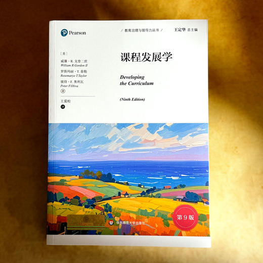 课程发展学 第9版 教育治理与领导力丛书 培生教育集团引进 商品图1