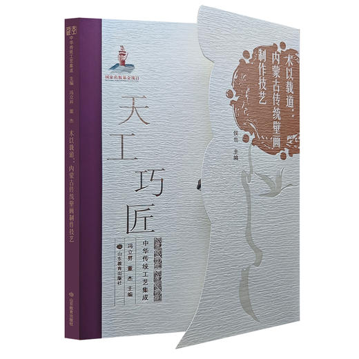 术以载道：内蒙古传统壁画制作技艺（天工巧匠——中华传统工艺集成 北方少数民族卷） 商品图0