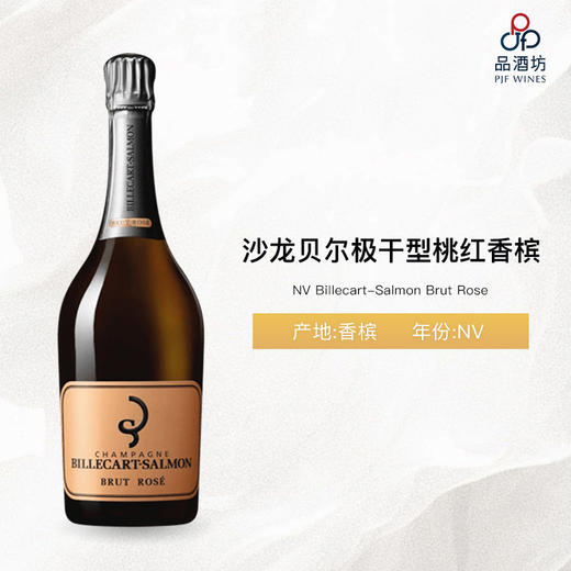 NV Billecart-Salmon Brut Rose 沙龙贝尔极干型桃红香槟 NV 商品图0