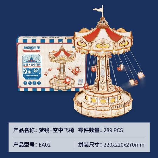 若态梦镜 · 空中飞椅
EA02 商品图4