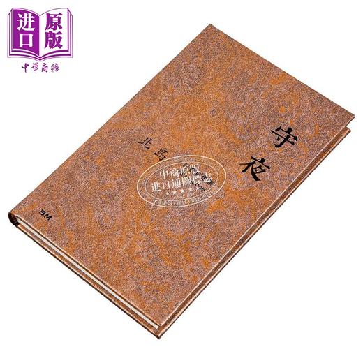 【中商原版】守夜 诗歌自选集1972-2008 港台原版 北岛 香港本事出版社Book Matter 商品图2