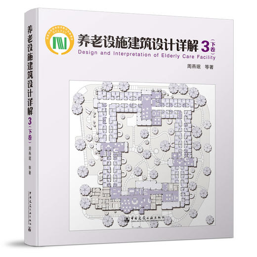 （任选）养老设施建筑设计详解 商品图4