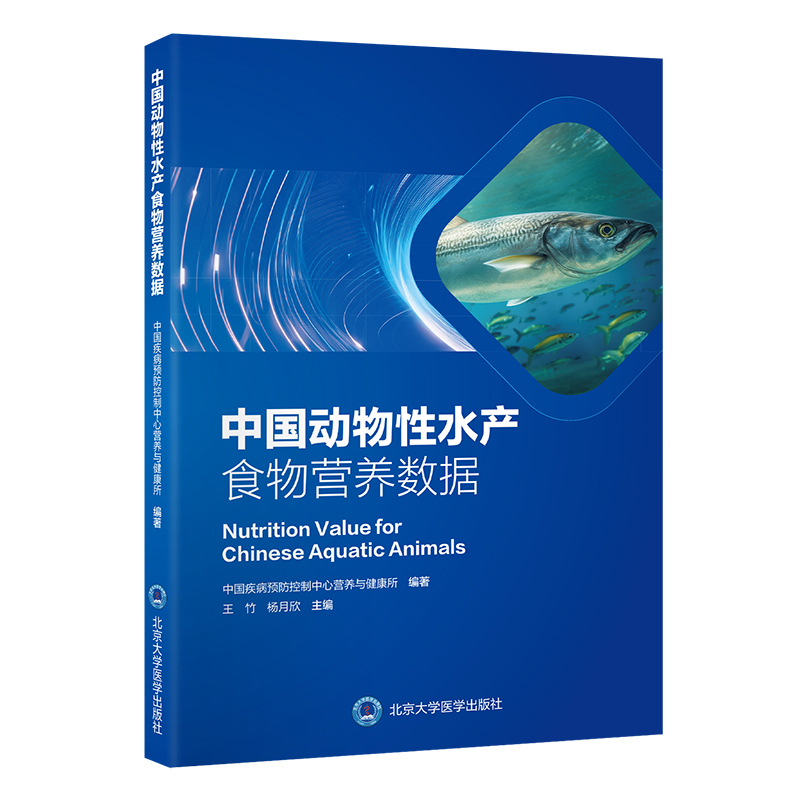 中国动物性水产食物营养数据    王竹　杨月欣 主编    北医社
