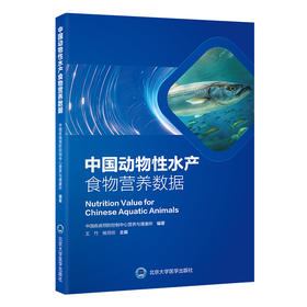 中国动物性水产食物营养数据    王竹　杨月欣 主编    北医社