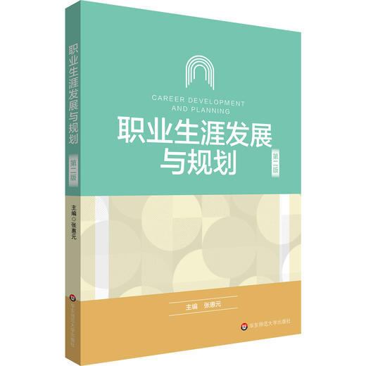 职业生涯发展与规划 第二版 张惠元 高校教材 职业发展 商品图0