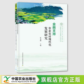 金融支持农业农村现代化发展研究【官方正版，可开发票】