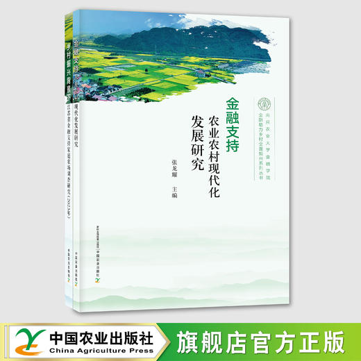 金融支持农业农村现代化发展研究【官方正版，可开发票】 商品图0