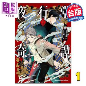 【中商原版】漫画 夜行堂奇谭 第1集 立藤灯 台版漫画书 台湾角川出版
