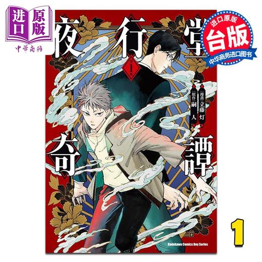 【中商原版】漫画 夜行堂奇谭 第1集 立藤灯 台版漫画书 台湾角川出版 商品图0