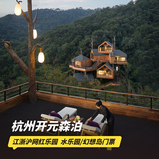 双12大促！2天1晚【杭州开元森泊度假村】入住森泊木屋！含水乐园/幻想岛双园任选门票、亲子旅拍、超多娱乐体验，打卡江浙沪网红亲子乐园~ 商品图0