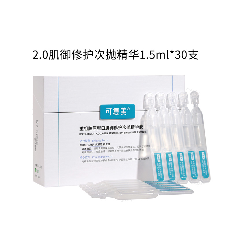 可复美2.0版次抛胶原棒30支(重组胶原蛋白肌御修护次抛精华)