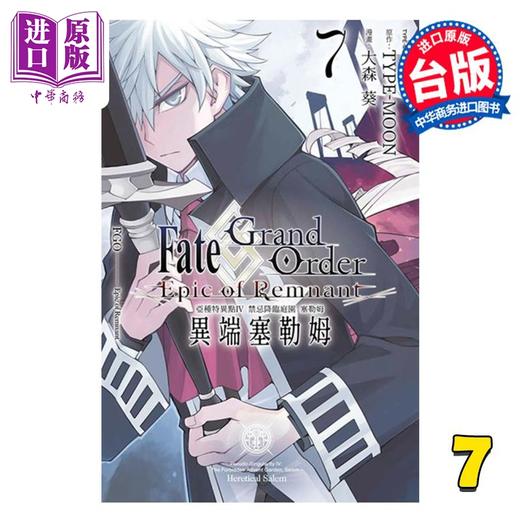 【中商原版】漫画 Fate Grand Order-Epic of Remnant-亚种特异点IV 禁忌降临庭园 异端塞勒姆 第7集 大森葵 台版 青文 商品图0