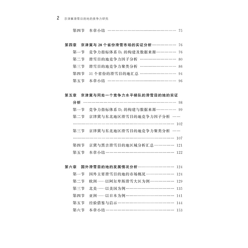 试读PDF-9787308259156(1-1)-京津冀滑雪目的地的竞争力研究_007.jpg