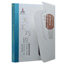 自然之礼：鄂温克族桦树皮文化（天工巧匠——中华传统工艺集成 北方少数民族卷）