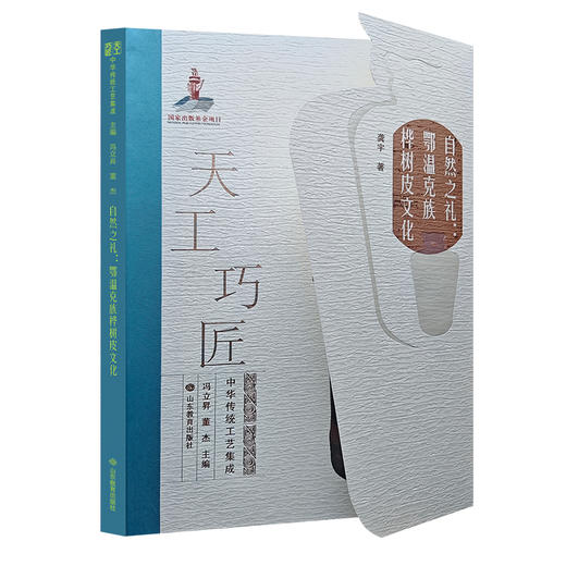 自然之礼：鄂温克族桦树皮文化（天工巧匠——中华传统工艺集成 北方少数民族卷） 商品图0