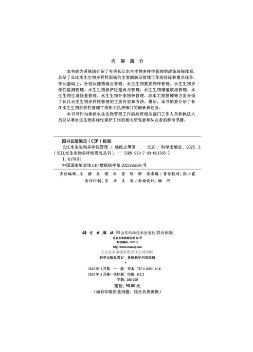 长江水生生物多样性管理 商品图2